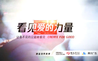 看見愛的力量公益宣傳片